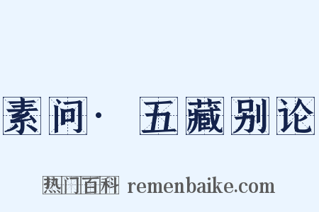 素问·五藏别论是什么意思的图片